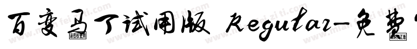 百变马丁试用版 Regular字体转换
